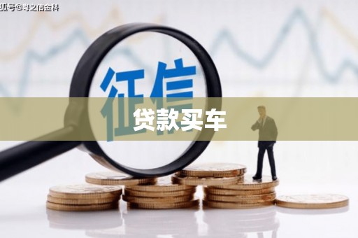 泉州贷款买车