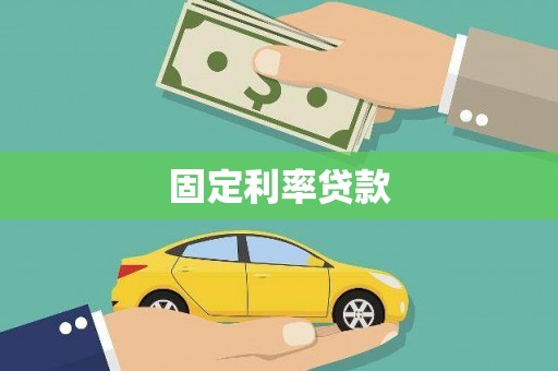 泉州固定利率贷款