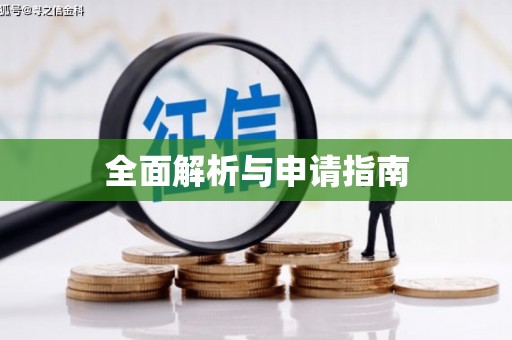 泉州全面解析与申请指南