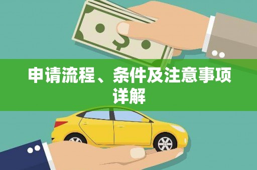 泉州申请流程、条件及注意事项详解