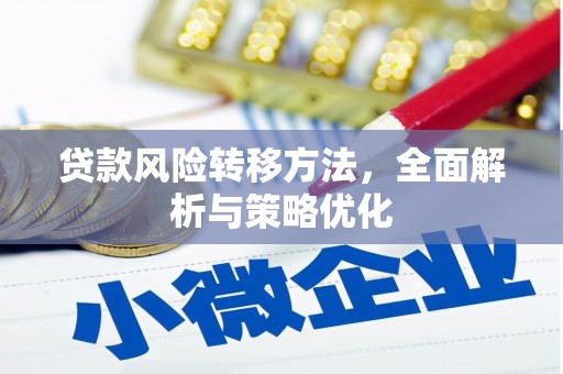 泉州贷款风险转移方法，全面解析与策略优化