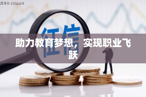泉州助力教育梦想，实现职业飞跃