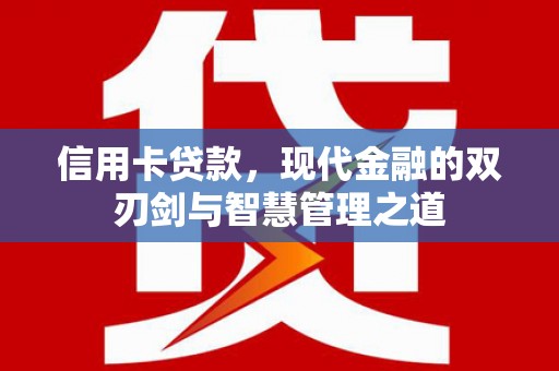 泉州信用卡贷款，现代金融的双刃剑与智慧管理之道