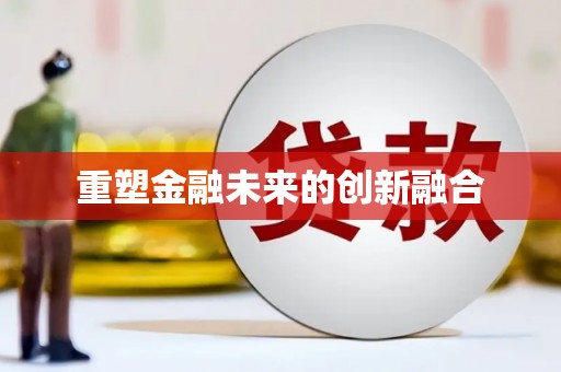 泉州重塑金融未来的创新融合