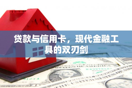 泉州贷款与信用卡，现代金融工具的双刃剑