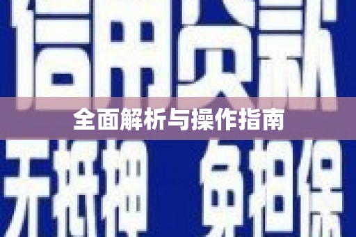泉州全面解析与操作指南