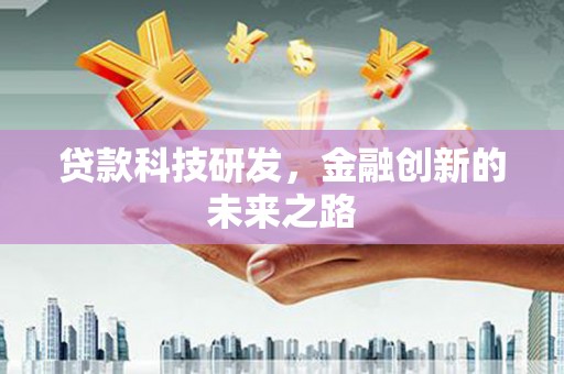 泉州贷款科技研发，金融创新的未来之路