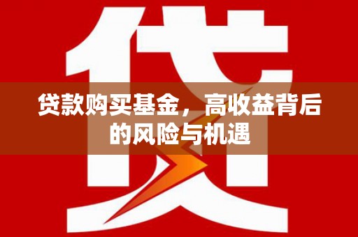 泉州贷款购买基金，高收益背后的风险与机遇