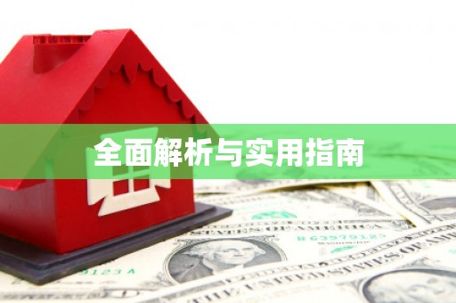 泉州全面解析与实用指南