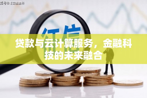 泉州贷款与云计算服务，金融科技的未来融合