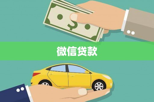 泉州微信贷款