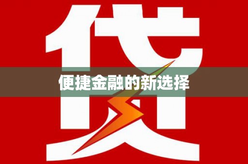 泉州便捷金融的新选择