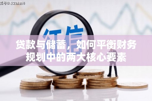 泉州贷款与储蓄，如何平衡财务规划中的两大核心要素