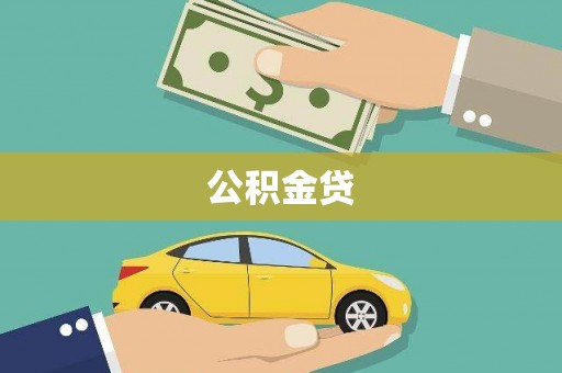 泉州公积金贷