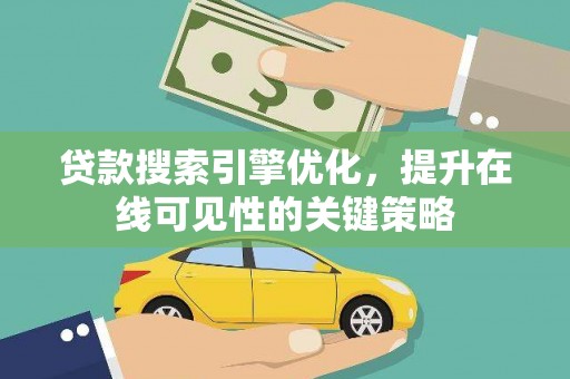 泉州贷款搜索引擎优化，提升在线可见性的关键策略