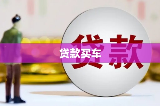 泉州贷款买车