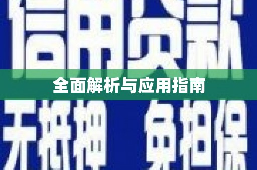 泉州全面解析与应用指南