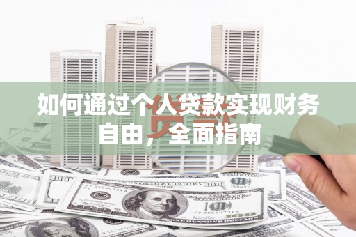 泉州如何通过个人贷款实现财务自由，全面指南