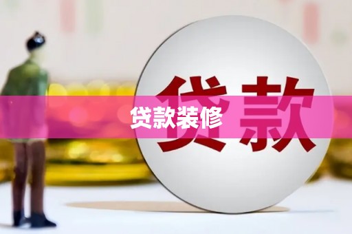 泉州贷款装修