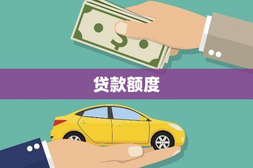 泉州贷款额度