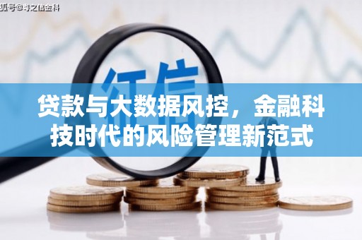 泉州贷款与大数据风控，金融科技时代的风险管理新范式