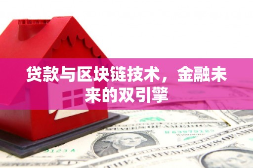 泉州贷款与区块链技术，金融未来的双引擎