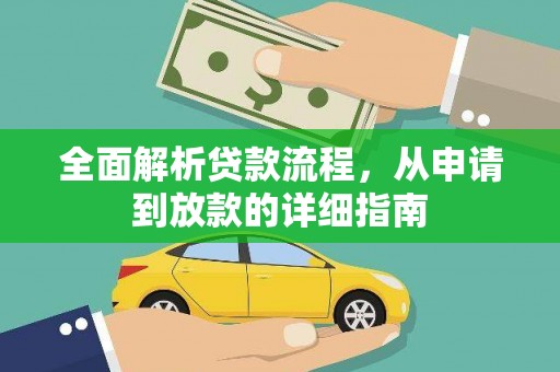 泉州全面解析贷款流程，从申请到放款的详细指南