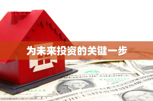 泉州为未来投资的关键一步