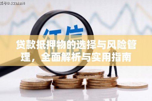 泉州贷款抵押物的选择与风险管理，全面解析与实用指南