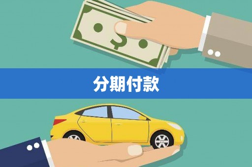 泉州分期付款