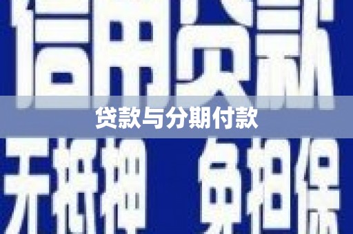 泉州贷款与分期付款