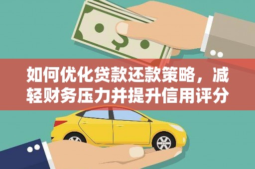 泉州如何优化贷款还款策略，减轻财务压力并提升信用评分