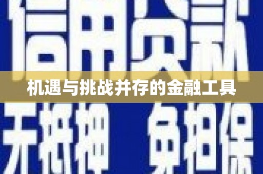 泉州机遇与挑战并存的金融工具