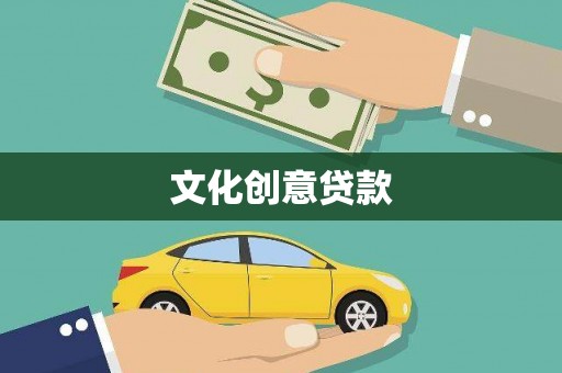 泉州文化创意贷款