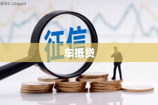 泉州车抵贷