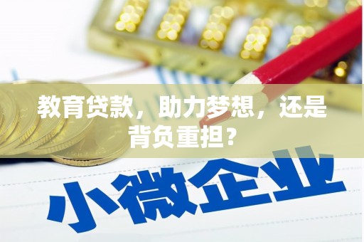 泉州教育贷款，助力梦想，还是背负重担？