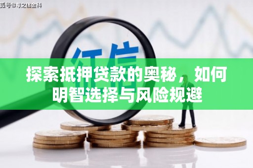 泉州探索抵押贷款的奥秘，如何明智选择与风险规避