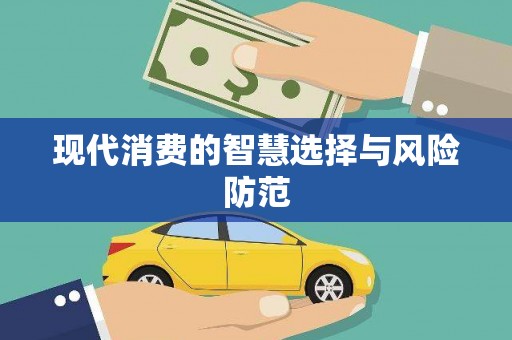 泉州现代消费的智慧选择与风险防范