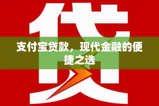 泉州支付宝贷款，现代金融的便捷之选