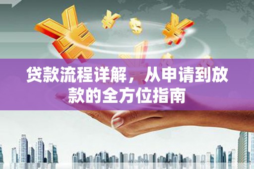 泉州贷款流程详解，从申请到放款的全方位指南