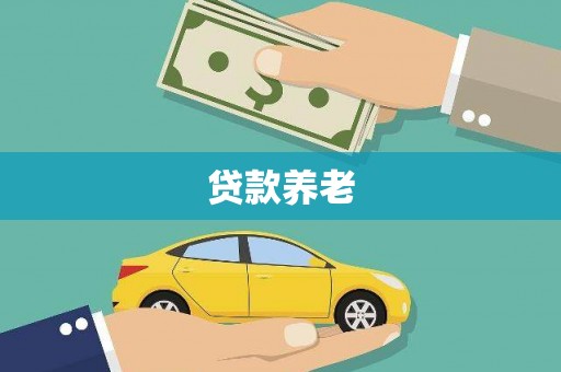泉州贷款养老