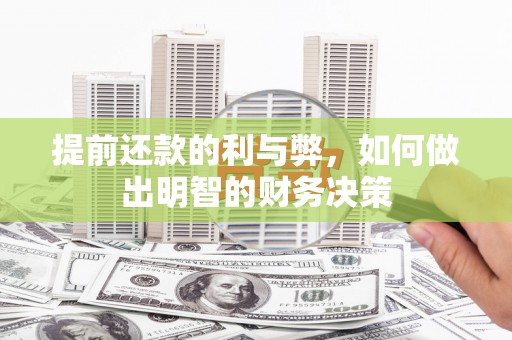 泉州提前还款的利与弊，如何做出明智的财务决策