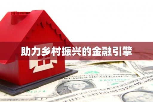 泉州助力乡村振兴的金融引擎