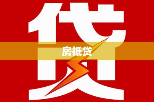 泉州房抵贷