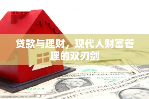 泉州贷款与理财，现代人财富管理的双刃剑