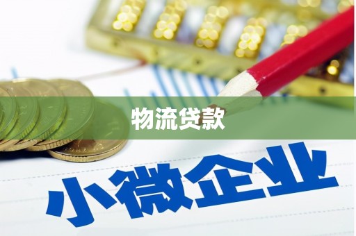 泉州物流贷款
