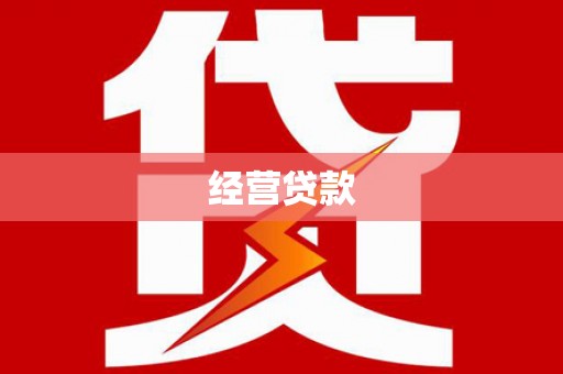 泉州经营贷款