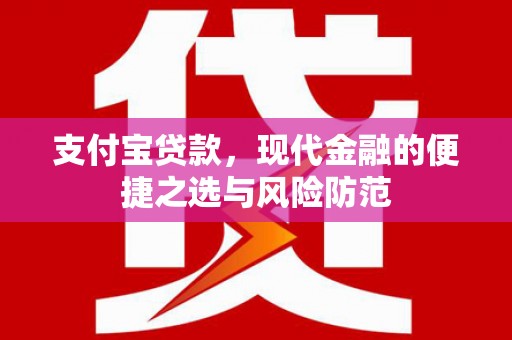 泉州支付宝贷款，现代金融的便捷之选与风险防范