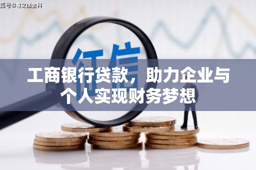 泉州工商银行贷款，助力企业与个人实现财务梦想