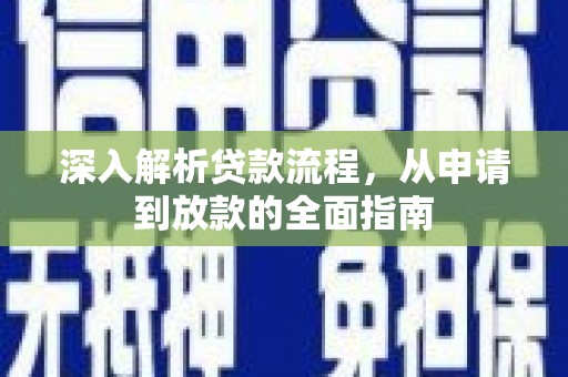 泉州深入解析贷款流程，从申请到放款的全面指南